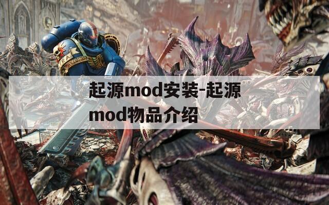 起源mod安装-起源mod物品介绍