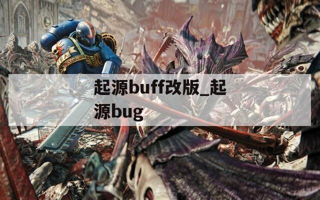起源buff改版_起源bug