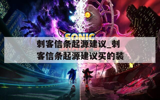刺客信条起源建议_刺客信条起源建议买的装