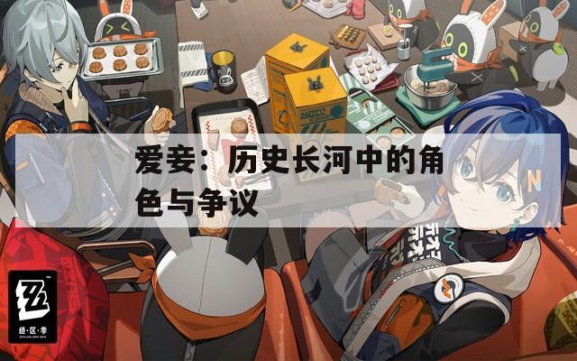 爱妾：历史长河中的角色与争议